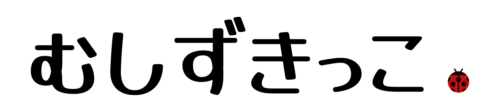 むしずきっこ